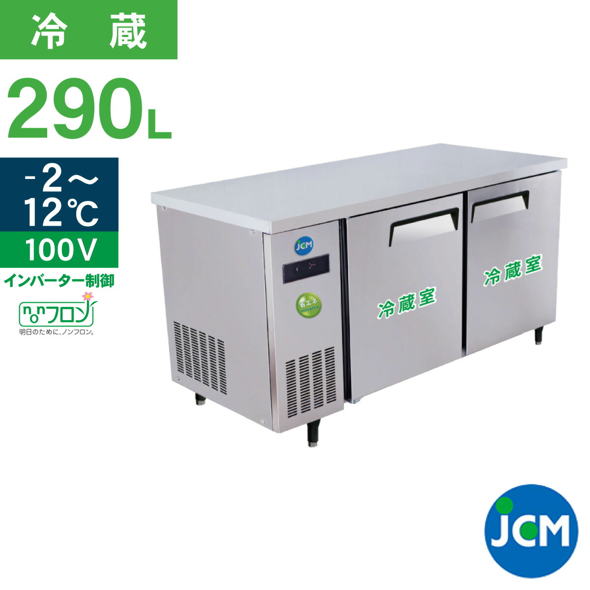 楽天市場】JCM ヨコ型 冷蔵庫 JCMR-1260T-IN 業務用冷蔵庫 冷蔵 コールドテーブル 台下 省エネ 220L  幅1200×奥行600×高さ800mm ノンフロン 一年保証 【代引不可】 【期間限定キャンペーン】 : ジェーシーエム（ＪＣＭ）