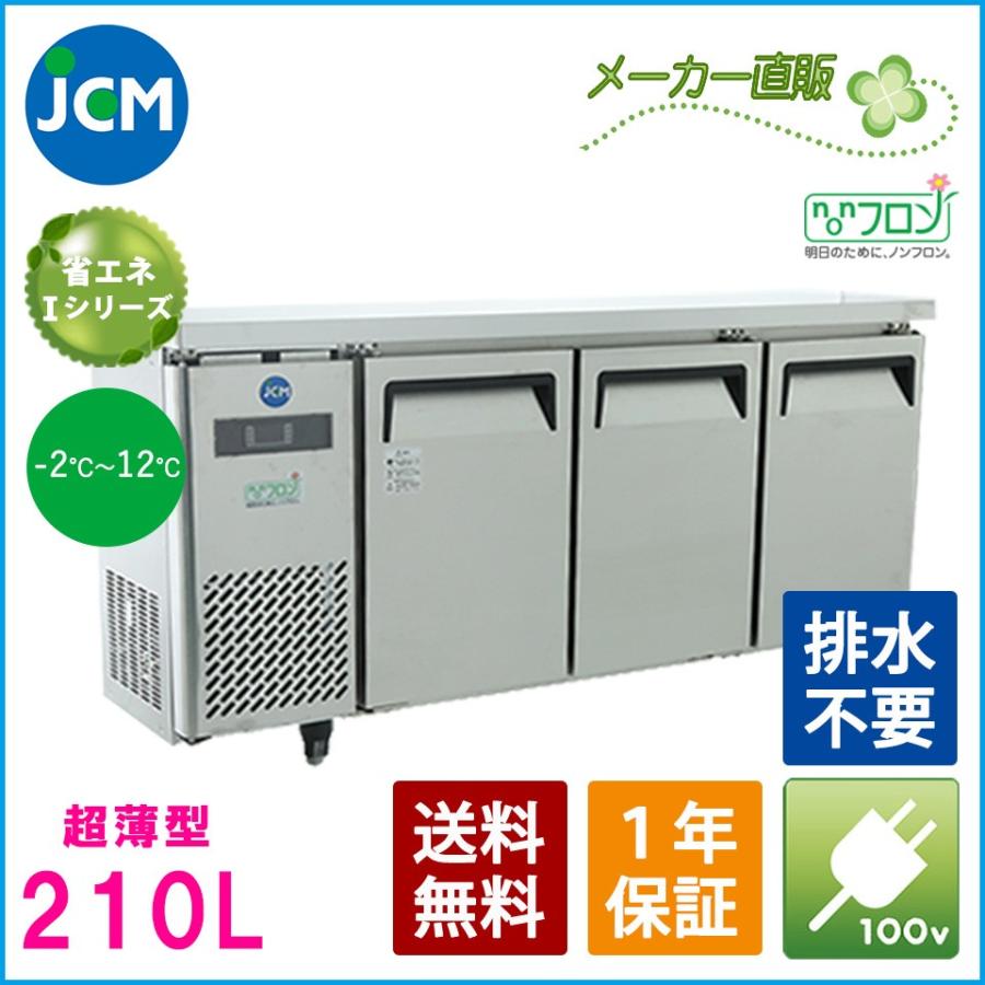 楽天市場】JCM ヨコ型 冷蔵庫 ノンフロン 一年保証 JCMR-1245T 