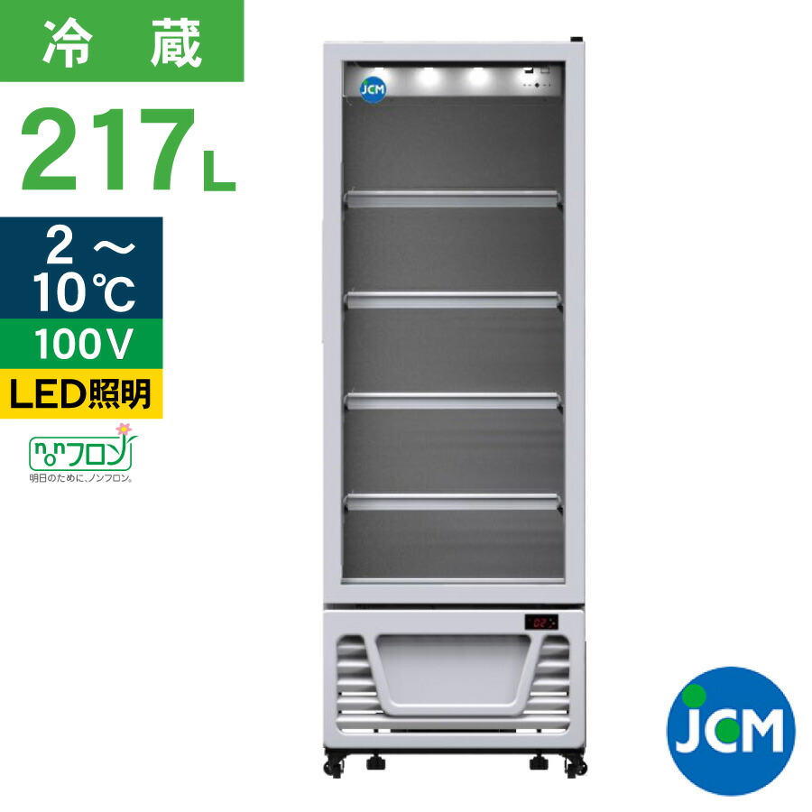 楽天市場】JCM タテ型冷蔵ショーケース JCMS-230 冷蔵 業務用冷蔵庫 保冷庫 飲食店 カラー：ホワイト 230L  幅570×奥行550×高さ1627mm ノンフロン 結露対策 一年保証 : ジェーシーエム（ＪＣＭ）