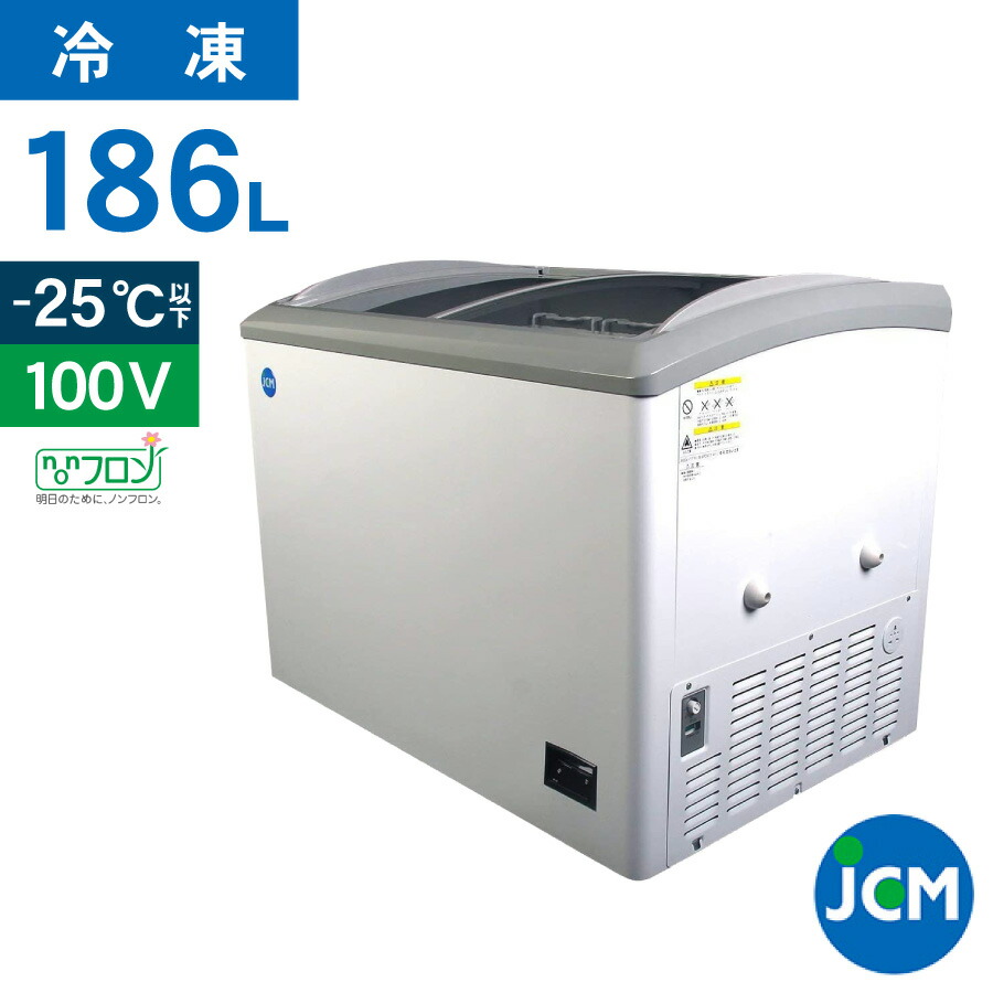 楽天市場】JCM 冷凍ショーケース JCMCS-180L 業務用 冷凍 冷凍庫 保冷庫 ショーケース スライド LED照明付 186L  幅1002×奥行694×高さ850mm ノンフロン 結露対策 一年保証【代引不可】 : ジェーシーエム（ＪＣＭ）