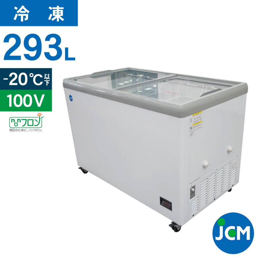 【楽天市場】JCM 冷凍ショーケース JCMCS-240L 業務用 冷凍 冷凍庫 保冷庫 ショーケース スライド LED照明付 240L  幅1206×奥行694×高さ850mm ノンフロン 結露対策 一年保証【代引不可】 : ジェーシーエム（ＪＣＭ）