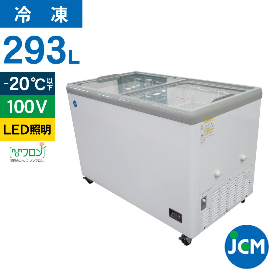 【楽天市場】JCM 冷凍ショーケースJCMCS-330L 業務用 冷凍 冷凍庫 保冷庫 ショーケース スライド LED照明付 330L  幅1511×奥行694×高さ850mm ノンフロン 結露対策 一年保証 【代引き不可】 : ジェーシーエム（ＪＣＭ）