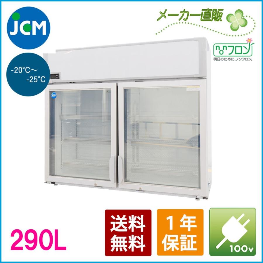 ジェーシーエム デュアル型冷凍ショーケース JCMCS-290