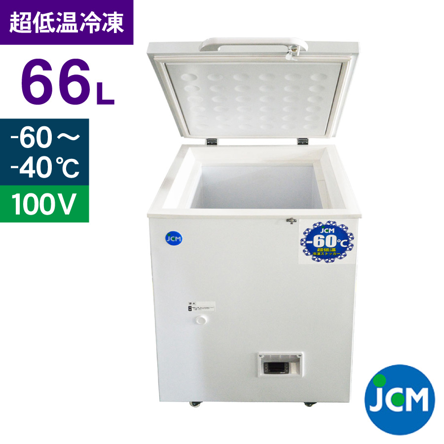 楽天市場】JCM -60℃ 超低温冷凍ストッカー 66L JCMCC-60 業務用 ジェー