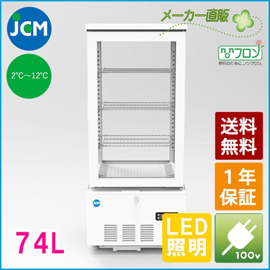 楽天市場】JCM 4面ガラス冷蔵ショーケース（両面扉） JCMS-63W 業務用 