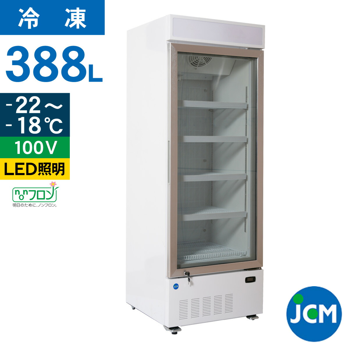 楽天市場】JCM タテ型冷凍ショーケース JCMCS-239H 173L 幅535×奥行645 