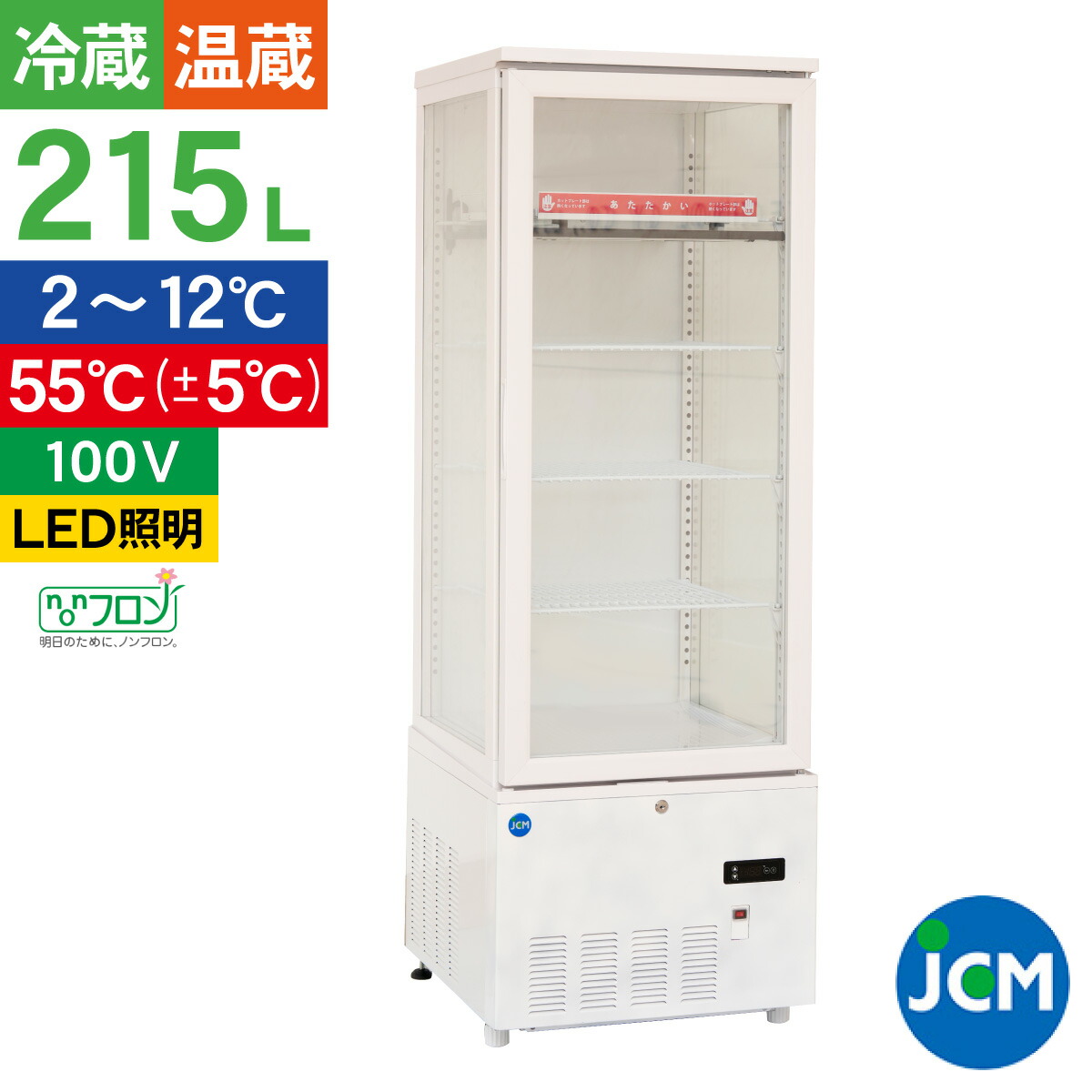ノンフロン助成金対象】JCMS-110 タテ型冷蔵ショーケース／幅420