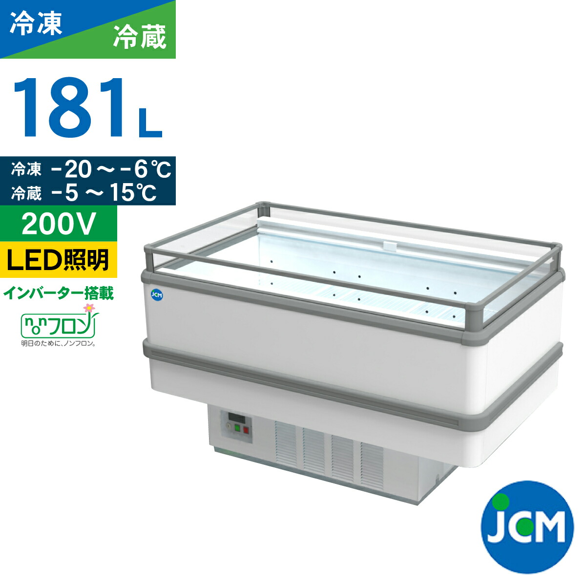 JCM アイランド 平型 冷凍 冷蔵ショーケース JCMCS-181A 冷蔵 保冷庫 業務用 冷凍 ショーケース 冷蔵 ショーケース オープン ディスプレイ 181L 幅1500×奥行900×高さ850mm ノンフロン 一年保証
