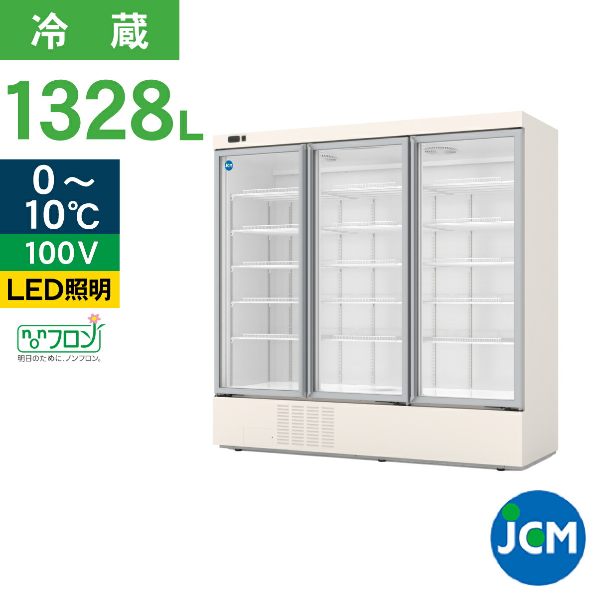 JCM リーチイン タテ型 冷蔵ショーケース （3枚扉) JCMS-1328H 業務用 縦型 大型 ホワイト リーチイン 冷蔵 ショーケース 冷蔵庫 保冷庫 冷蔵 幅1965×奥行750×高さ1930 1328L ノンフロン 結露対策 一年保証