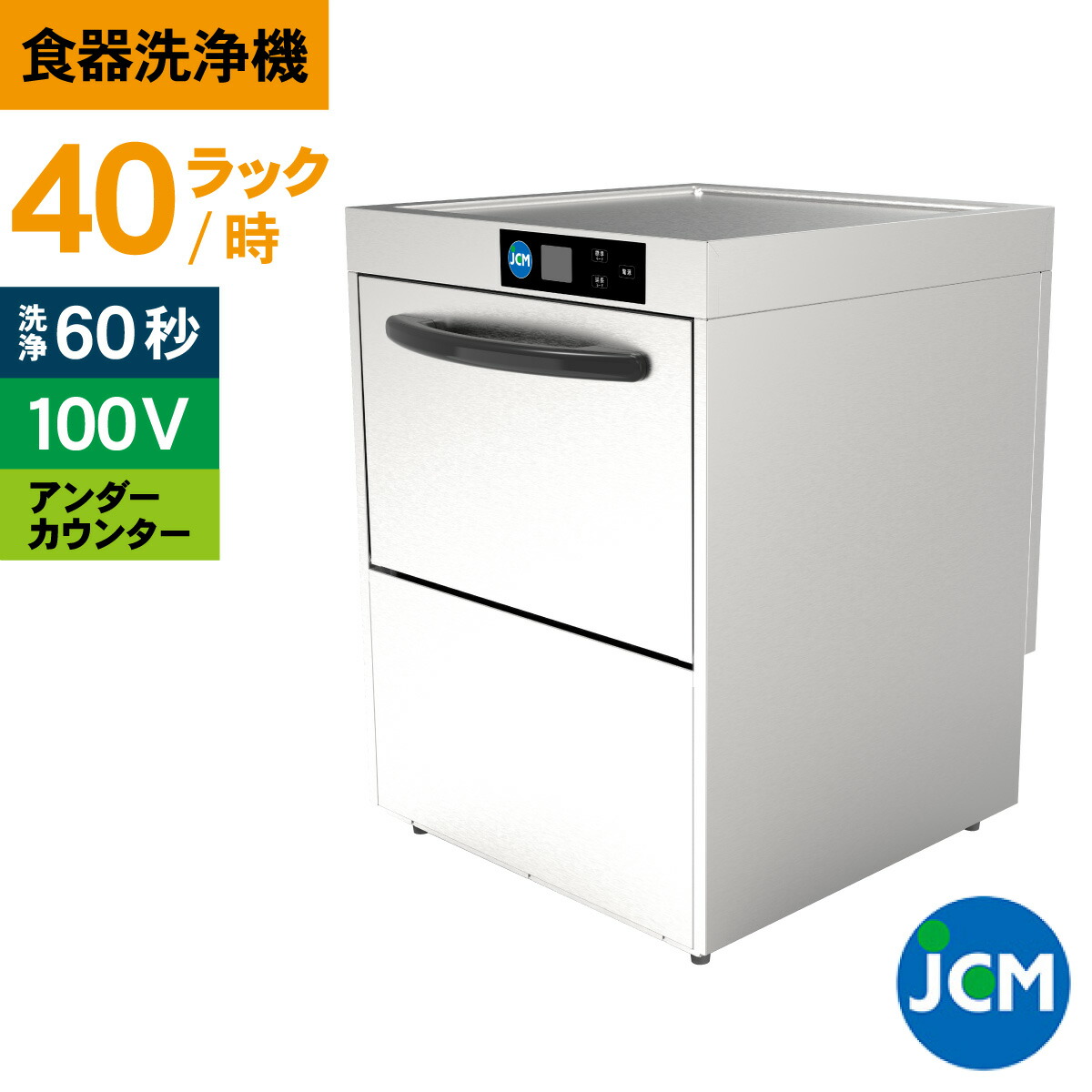 楽天市場】JCM 食器洗浄機 JCMD-50D3 業務用 洗浄機 ドアタイプ 楽天市場】JCM 食器洗浄機 JCMD-50D3 業務用 洗浄機 ドアタイプ