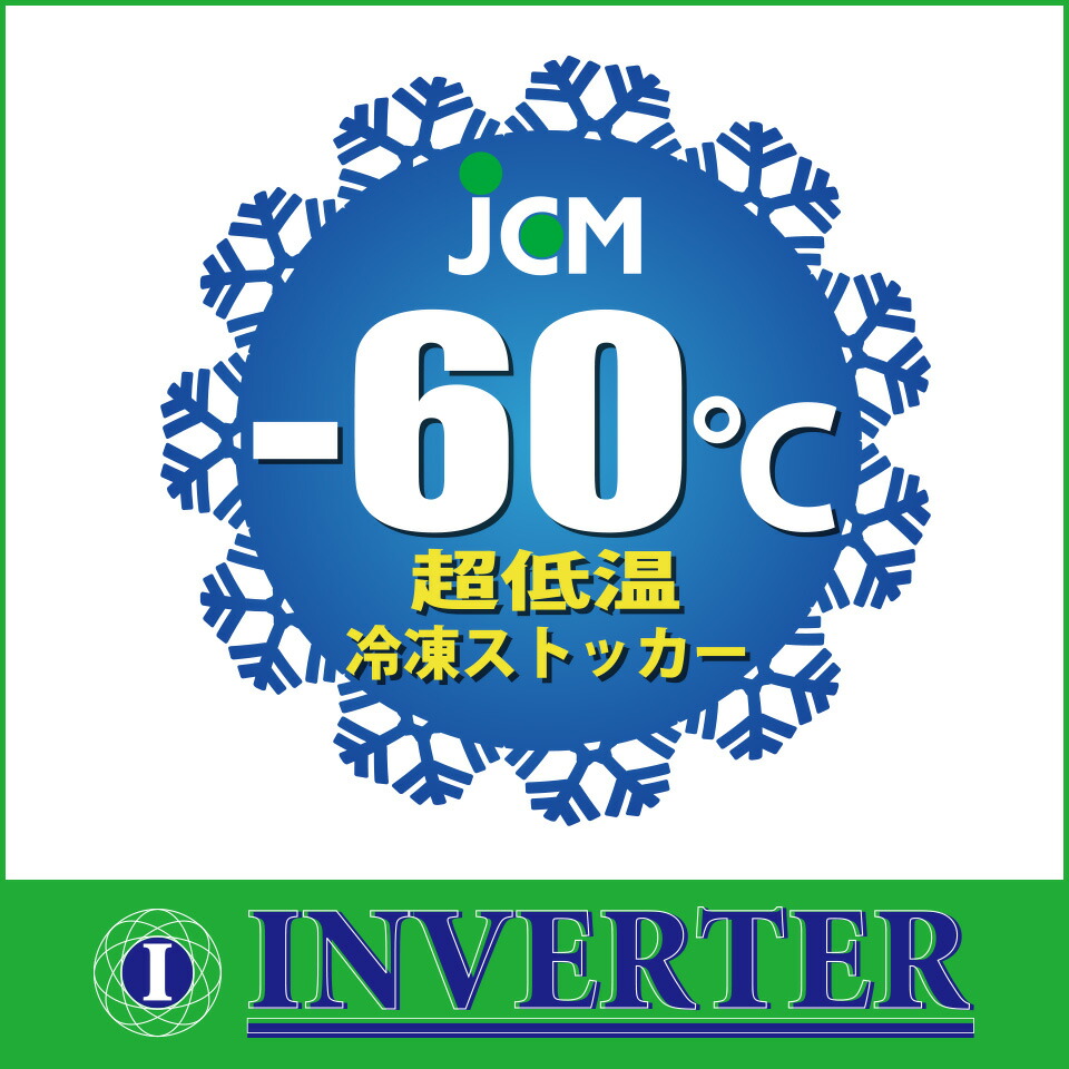 超低温冷凍ストッカーインバーター搭載省エネ