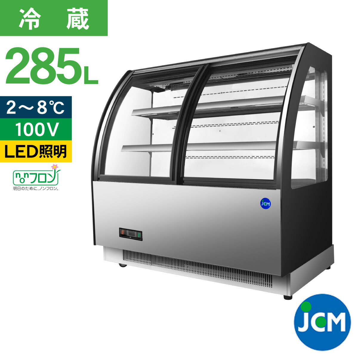 楽天市場】JCM 対面冷蔵 ショーケース（前開き ラウンド型） JCMS