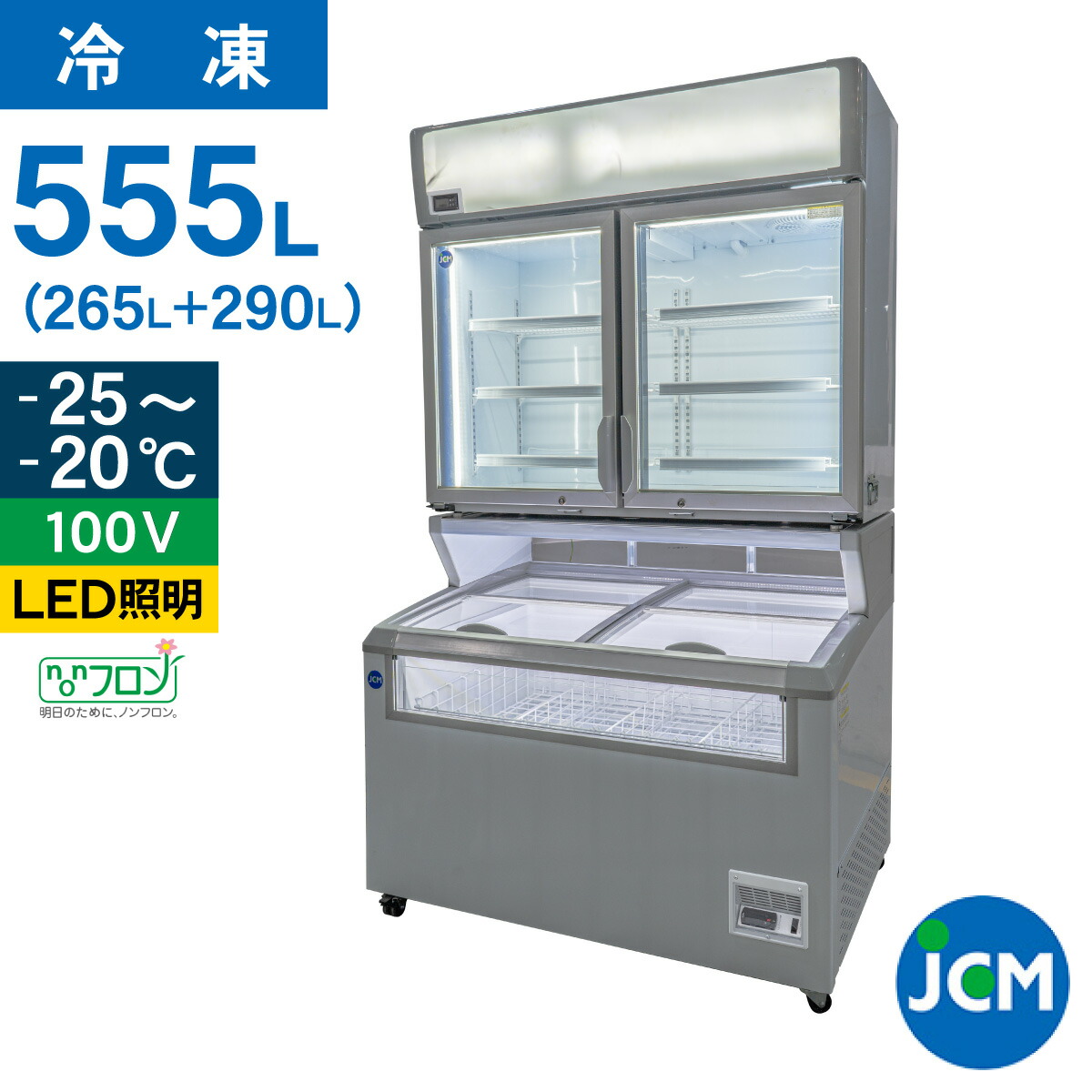 JCM 冷凍 ショーケース デュアルタイプ JCMCS-265+290 冷凍 冷凍庫 保冷庫 ショーケース 555L 幅1255×奥行814×高さ2170mm ノンフロン 一年保証【代引不可】|ジェーシーエム(JCM)
