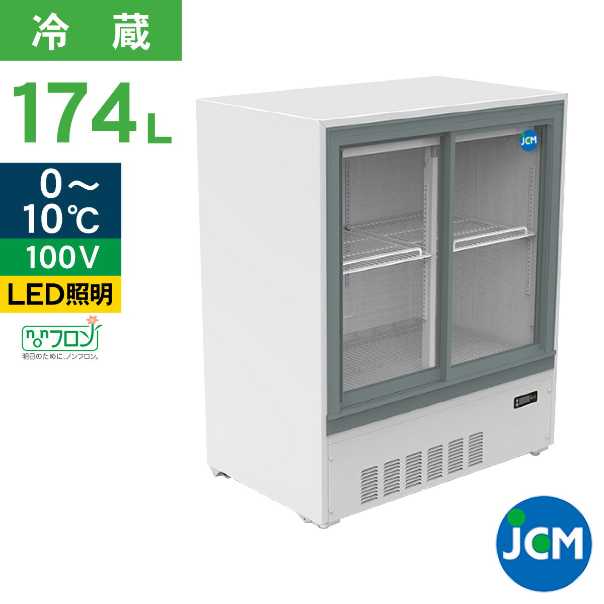 楽天市場】JCM 箱型冷蔵ショーケース JCMS-175B 冷蔵ショーケース 箱型 小型 冷蔵庫 ショーケース スライド扉 キュービックタイプ  174L 幅600×奥行450×高さ1400mm ノンフロン 結露対策 一年保証 : ジェーシーエム（ＪＣＭ）