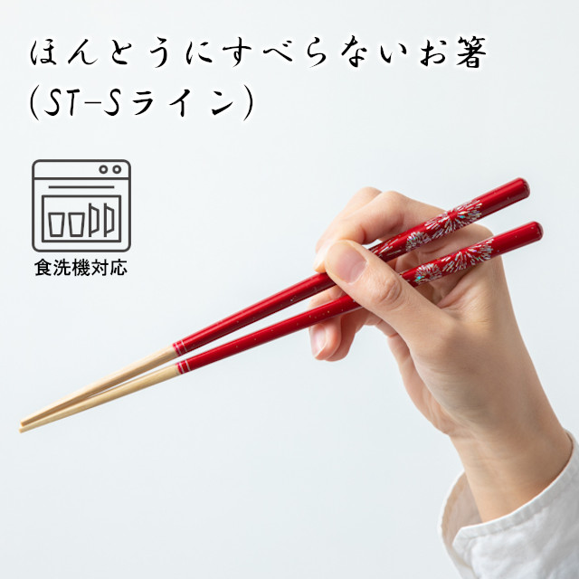 ほんとうにすべらないお箸 大人用 ふくろう 花火 ナチュラル彫刻 St S 食洗機対応 ポタリー 桜 お箸 ナチュラル螺旋彫 うさぎ ねこ