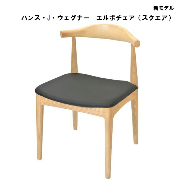 【メーカー直送】新モデル ハンス・J・ウェグナー　エルボチェア（スクエア）DC-593【アンビエント ナチュラル ブラウン ブラック ダークブラウン 家具 送料込み ダイニング リビング 椅子 チェア 新生活】