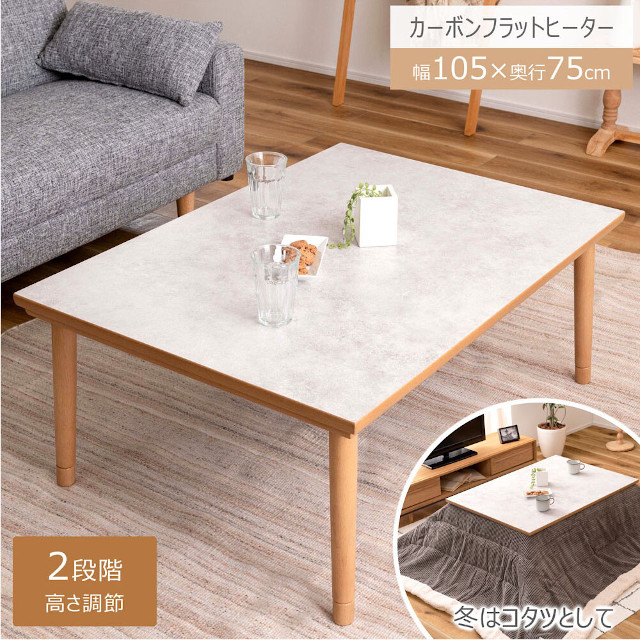 【メーカー直送】フラットヒーターこたつテーブル KT-304NA【東谷 電気こたつ 高さ調節 幅105cm 大理石柄 コタツ 炬燵 省スペース フラットヒーター カーボンヒーター】｜インテリア雑貨Cute