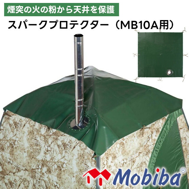 【メーカー直送】モビバ スパークプロテクター MB10A用 27191【fireside ファイヤーサイド Mobiba サウナ ロウリュ テントサウナ サウナテント 携帯式サウナ プライベートサウナ キャンプ アウトドア グランピング サ活】
