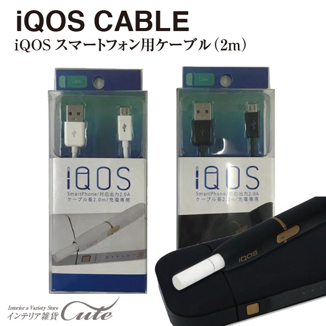 iQOSのUSB充電器 IQOS用 AC充電器 出力2.0A micro USB コネクタ ケーブル長1.5m