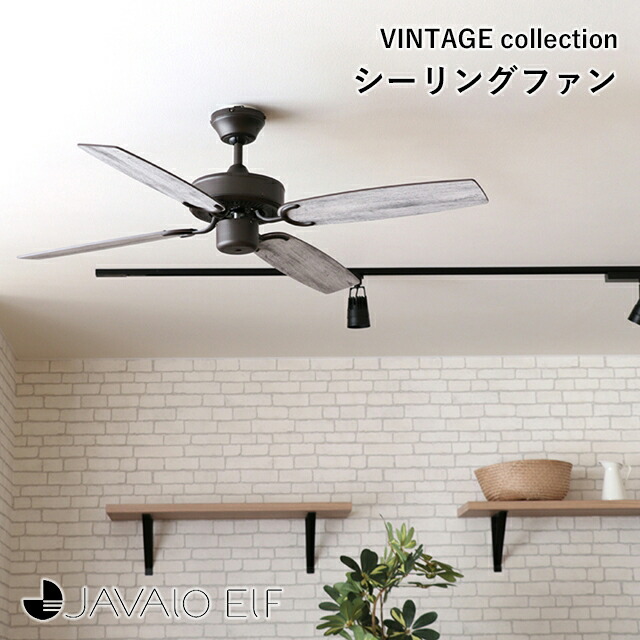 【メーカー直送】【JAVALO ELF】VINTAGE Collection シーリングファン JE-CF026【ジャヴァロエルフ ヴィンテージ モダン ダウンロッド式 リバーシブル おしゃれ シンプル 簡単組立て インテリア】 16,117円