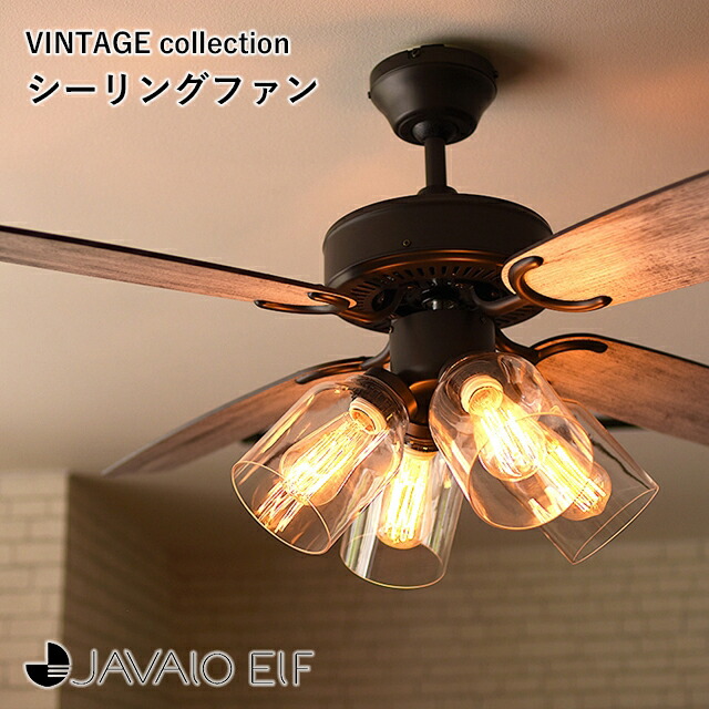 【メーカー直送】【JAVALO ELF】VINTAGE Collection シーリングファン JE-CF027【ジャヴァロエルフ ヴィンテージ モダン ダウンロッド式 リバーシブル ガラスシェード おしゃれ シンプル 簡単組立て インテリア】
