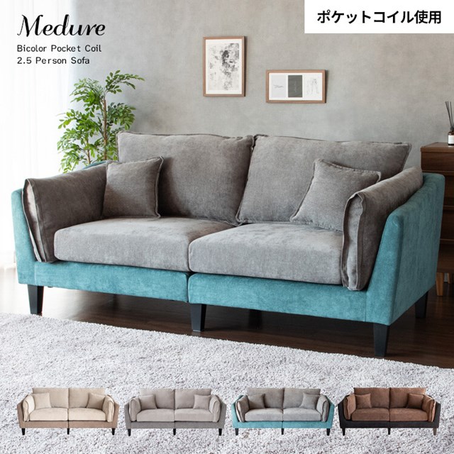 【メーカー直送】2.5Pソファ Medure（メドゥレ） LV-2000【二人掛け 2人用 2人掛けバイカラー コンパクト ベルベット調 ソファー 高級 ポケットコイル バイピング 新生活 引越し 家具 宮武製作所】