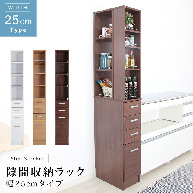 【充英アート】隙間収納ラック　幅25cm SSK-T25【収納 家具 子供 部屋 キッズ 棚 キッチン リビング 送料込み 新学期 新生活】