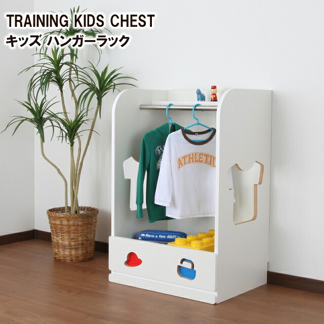 【TRAINING KIDS CHEST】【充英アート】おかたづけしたくなるハンガーラック　TSH-59H【収納 家具 子供 部屋 キッズ 棚 送料込み 新学期 新生活】｜インテリア雑貨Cute