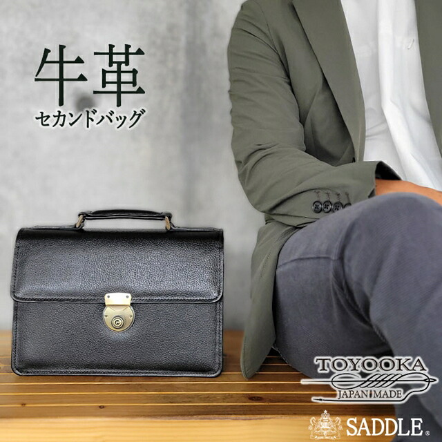【送料込み】セカンドバッグ セカンドポーチ【平野鞄 日本製 豊岡製鞄 牛革 レザー メンズ B5 横 2室式 牛革ハンドル 自立 鍵付き 黒 25930 SADDLE 父の日】