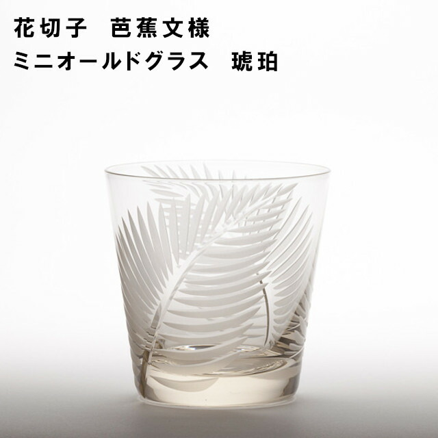 伝統の江戸切子 花切子 芭蕉文様 ミニオールドグラス 琥珀 クリスマス Xmas 送料無料 ウイスキー ビールグラス 日本酒 切子 家庭用 父の日 母の日 プレゼント 結婚式 ラッピング ギフト 家飲み Highsoftsistemas Com Br