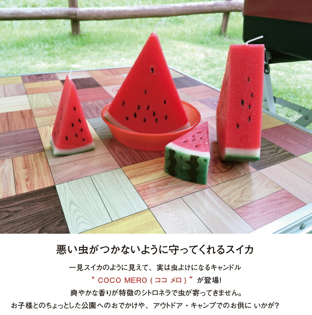Coco Mero 虫よけ スイカ型 キャンドル Lサイズ ココメロ Large 3537 蚊 和室 虫除け かわいい ロウソク Marcsdesign Com