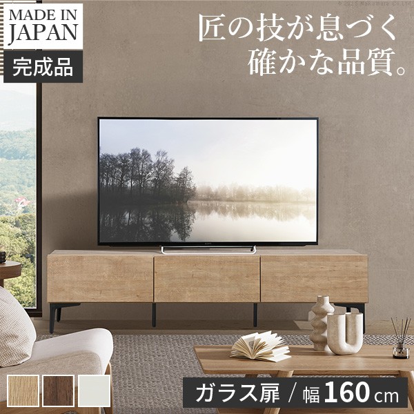 テレビボード ガラス扉/幅160cm テレビ台 ローボード TVボード 国産 日本製 セミ完成品 リビングボード テレビラック リビング収納 TV台 AVボード おしゃれ ナチュラル ウォールナット ブラウン オーク ホワイト ヴィンテージ〔テレビ台FV〕