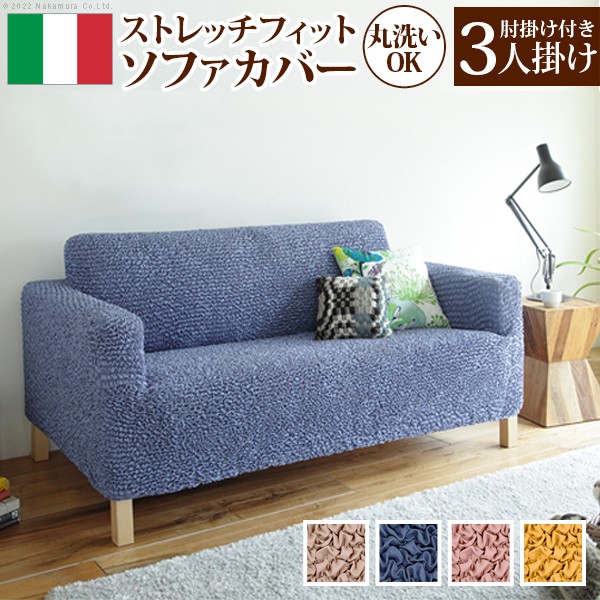 ソファーカバー ストレッチ 3人掛け 抗菌ストレッチフィットソファカバー-シエーナ肘掛けあり3人掛け ソファカバー ソファー 肘付き 肘あり 伸縮 無地 かわいい おしゃれ イタリア ウォッシャブル 洗濯可 汚れ防止 模様替え 新生活｜インテリア雑貨Cute