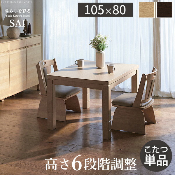 パワフルヒーター6段階に高さ調節できるダイニングこたつ〔スクット〕 105x80cm SAI 彩 長方形 ダイニングテーブル リビング コタツ 炬燵 本体のみ ハイタイプ ファン付き 省エネ 高さ調節 継ぎ脚 ナチュラル ベージュ ブラウン 木目 天然木 テレワーク リモートワーク