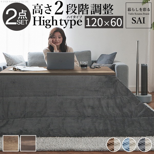 古材風アイアンこたつテーブル-ブルックハイタイプ 120x60cm リバーシブルコーデュロイ保温綿入こたつ布団 2点セット SAI 彩 長方形 ブルックリン 継ぎ脚付き 高さ調節 おしゃれ 掛布団 あったか ローテーブル 石英管ヒーター 天然木 ヴィンテージ レトロ リモートワーク