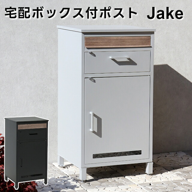 【メーカー直送】Jake(ジェイク) 宅配ボックス付ポスト PBX-006 PBX-007【MOJYU 宅配ボックス ポスト一体型 大容量 置き配ボックス 簡単設置 ポスト一体型宅配ボックス 宅配BOX 収納ボックス】