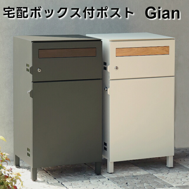 【メーカー直送】Gian(ジャン) 宅配ボックス付ポスト PBX-014 PBX-015【MOJYU 宅配ボックス ポスト一体型 大容量 置き配ボックス 簡単設置 ポスト一体型宅配ボックス 宅配BOX 収納ボックス】