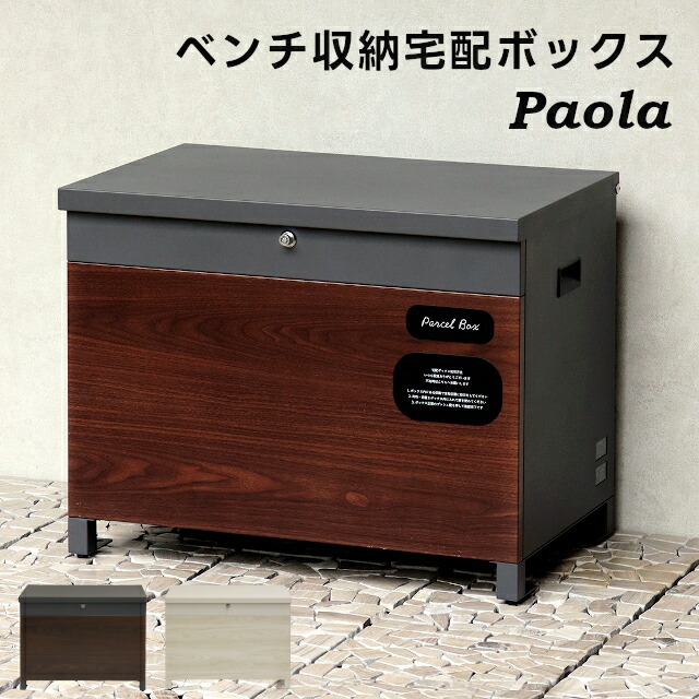 【メーカー直送】Paola(パオラ) ベンチ収納宅配ボックス PBX-096 PBX-097【MOJYU 宅配ボックス 大容量 ベンチ型 置き配ボックス 簡単設置 ベンチ収納宅配ボックス 宅配BOX 収納ボックス】