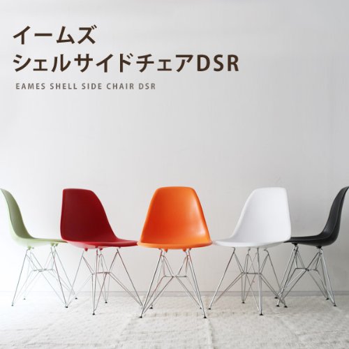 【イームズ/Eames】シェルサイドチェア DSR（完成品）【チェア 豪華 キュート 軽量 お手頃 イームズ】（代引き不可）