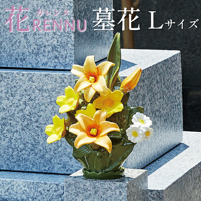 【メーカー直送】花RENNU 墓花 Lサイズ 1対 P25-0753 P25-0754 P24-0884 P24-0885 P24-0886【セトクラフト SETO CRAFT KARENNU カレンヌ 墓花 花台 香炉 お盆 お供え 盆花 初盆 お彼岸墓花 墓参り 命日 初七日 一周忌 三回忌 仏壇 仏花 磁器】|インテリア雑貨Cute