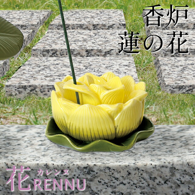 【メーカー直送】花RENNU 香炉 蓮の花 P25-0764-BL P25-0764-PK P25-0764-YE【セトクラフト SETO CRAFT KARENNU カレンヌ 墓花 花台 香炉 お盆 お供え 盆花 初盆 お彼岸墓花 墓参り 命日 初七日 一周忌 三回忌 仏壇 仏花 磁器】