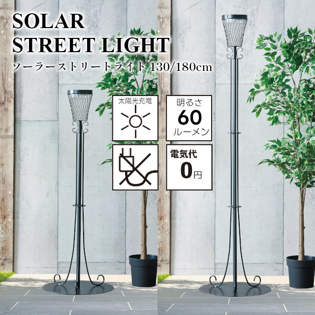 【メーカー直送】SOLAR STREET LIGHT ソーラー ストリートライト 130cm 180cm S23-0631 S23-0632【セトクラフト SETO CRAFT ガーデニング ソーラーライト ガーデンライト 屋外 LEDソーラーライト ソーラー充電 自動点灯 消灯 防犯 簡単 おしゃれ 太陽光パネル】|インテリア雑貨Cute
