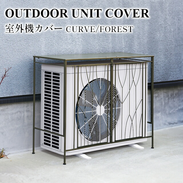 【メーカー直送】OUTDOOR UNIT COVER 室外機カバー CURVE/FOREST S24-0671 S24-0672【セトクラフト SETO CRAFT エアコン 室外機 カバー エアコン室外機カバー diy 日よけカバー 室外機ラック 物置 収納棚 ルーバー 目隠し 省エネ 節電 猛暑対策 遮光 ベランダ ガーデニング】