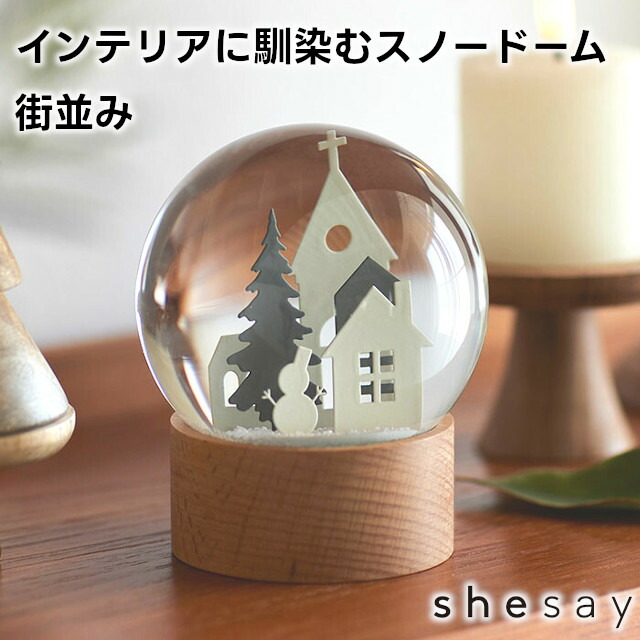 インテリアに馴染むスノードーム 街並み 108235【志成販売 スノードーム お洒落 おしゃれ クリスマス装飾 クリスマス飾り クリスマスデコレーション アンティーク バレンタイン ホワイトデー 母の日 敬老の日 クリスマス xmas】