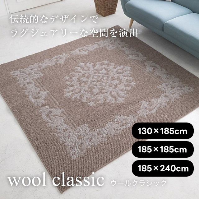 ウール100%ラグシリーズ ラグ ウールクラシック wool classic 130×185 185×185 185×240 スミノエ【ラグ ラグマット 絨毯 カーペット インテリア】