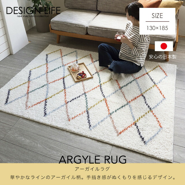 DESIGN LIFE ラグシリーズ ラグ アーガイルラグ ARGYLE RUG Sサイズ 130×185 スミノエ|インテリア雑貨Cute