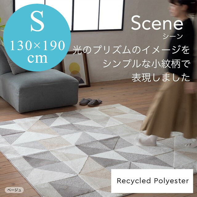 Resycled Polyesterラグシリーズ ラグ シーン scene Sサイズ 130ｘ190 スミノエ｜インテリア雑貨Cute