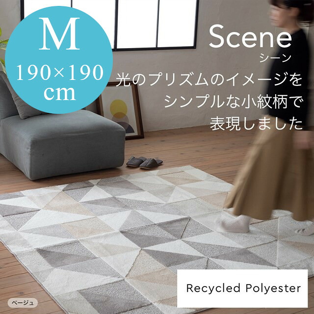 Resycled Polyesterラグシリーズ ラグ シーン scene Mサイズ 190x190 スミノエ|インテリア雑貨Cute