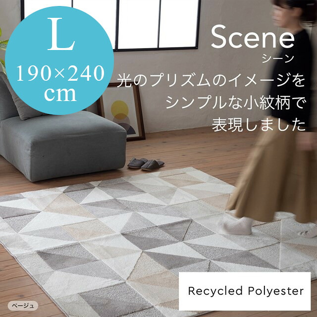 Resycled Polyesterラグシリーズ ラグ シーン scene Lサイズ 190ｘ240 スミノエ｜インテリア雑貨Cute 24,750円
