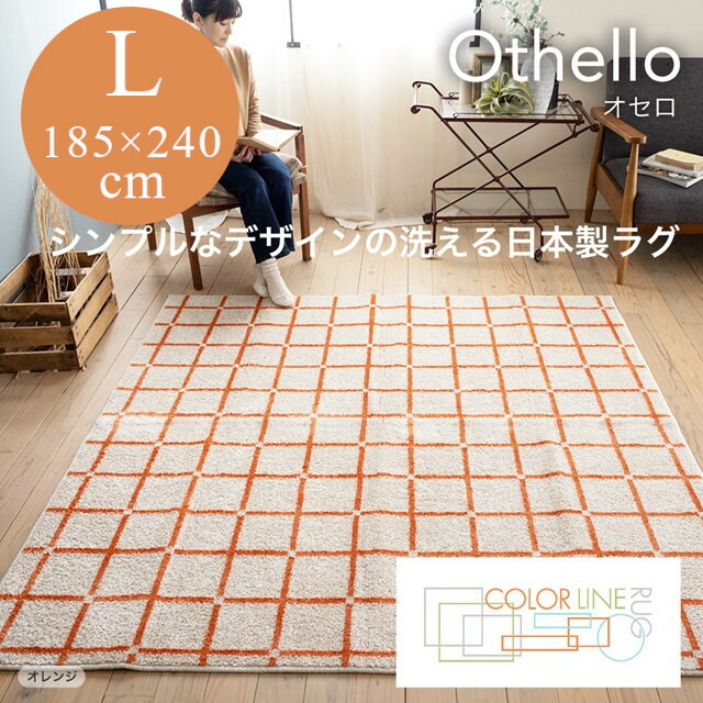 COLOR LINE ラグシリーズ ラグ オセロ othello Lサイズ 185ｘ240 スミノエ